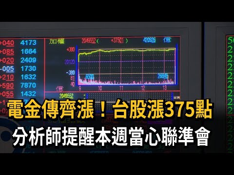 電金傳齊漲！台股漲375點 分析師提醒本週當心聯準會－民視新聞