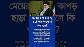 মেয়েরা মাথায় কাপড় ছাড়া?#lifechanging#selfimprovement#inspirational#success#motivation#positivity#