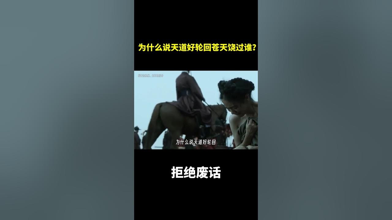 为什么说天道好轮回,苍天饶过谁? #冷知识 #涨知识 为什么说天道好轮回,苍天饶过谁? #冷知识 #涨知识