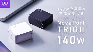 NovaPort TRIO II 140W USB-C 充電器 mqdefault.jpg