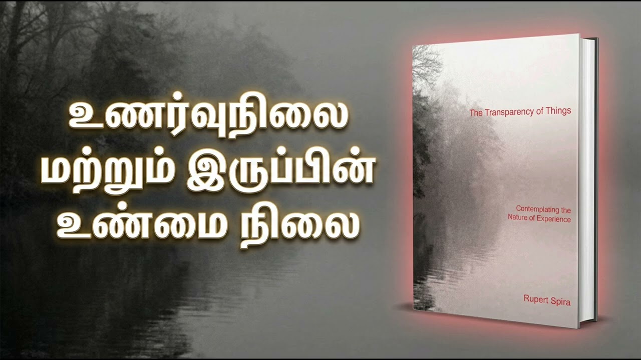 நான் என்பது உடல் அல்ல வெறும் உணர்வே
