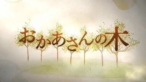 映画「おかあさんの木」予告編