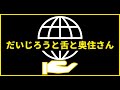 7限目『だいじろうと舌と奥住さん』