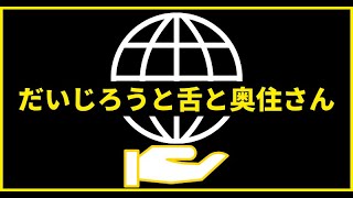 7限目『だいじろうと舌と奥住さん』