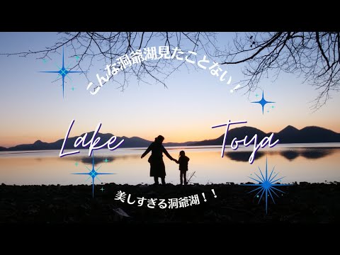 【美しすぎる洞爺湖】こんな洞爺湖見たことない!!そんな洞爺湖の景色を集めました。laketoya (LumixGh5m2で4k撮影)