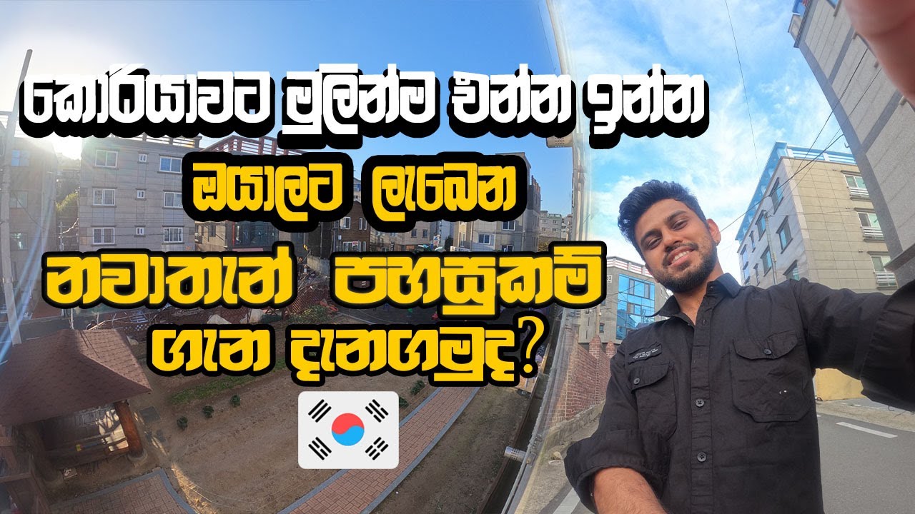 කොරියාවට එන්න ඉන්න අයට ලැබෙන නවාතැන්  පහසුකම් 🇰🇷🇰🇷