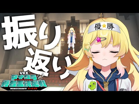 【Minecraft】感謝と悔しさと反省・・・マイクラ勇者王振り返り！【雛星あいる/VEE】