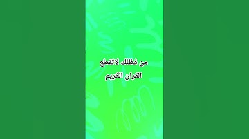 احترم القران الكريم واكتب الحمد لله