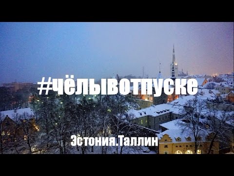 Поездка на новогодних каникулах в Эстонию.Таллин.Экскурсия по старому городу.