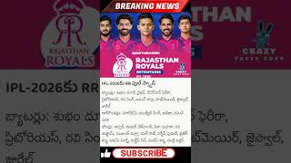IPL-2026కు RR ఫుల్ స్క్వాడ్.#telugu#telugunews #localnews #trendingnews #apnewstodaytelugu