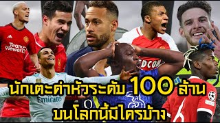 นักเตะค่าหัว 100 ล้าน มีใครบ้างบนโลกใบนี้