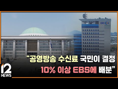 &amp;quot;공영방송 <strong>수신료</strong> 국민이 결정…10% 이상 EBS에 배분&amp;quot; / EBS뉴스 2024. 11. 15