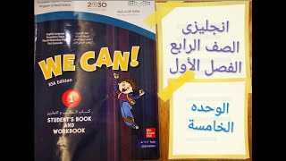 انجليزي الوحدة الخامسة الصف الرابع الابتدائي الفصل الثاني