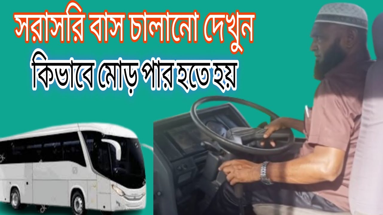 সরাসরি বাস চালানো দেখুন কিভাবে মোড় পার হতে হয় || Live Bus Drive ...
