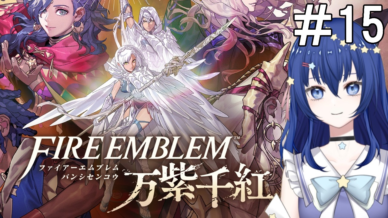 【ファイアーエムブレム万紫千紅】FE新作!戦士たちを集め滅びゆく世界を救え!(カイ編)#15【Vtuber/流々星シュー】
