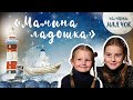 «Каморка Маячок». Выпуск 8 - «Мамина ладошка» | Православная передача для детей