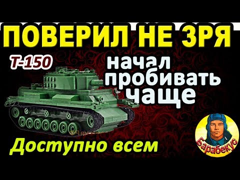 И ВСЁ ЖЕ СВОДИТЬСЯ ОЧЕНЬ ВРЕДНО в WORLD OF TANKS | Снова докажу на Т-150 Wot Т 150