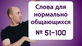 800 слов на пути к Advanced: № 51-100