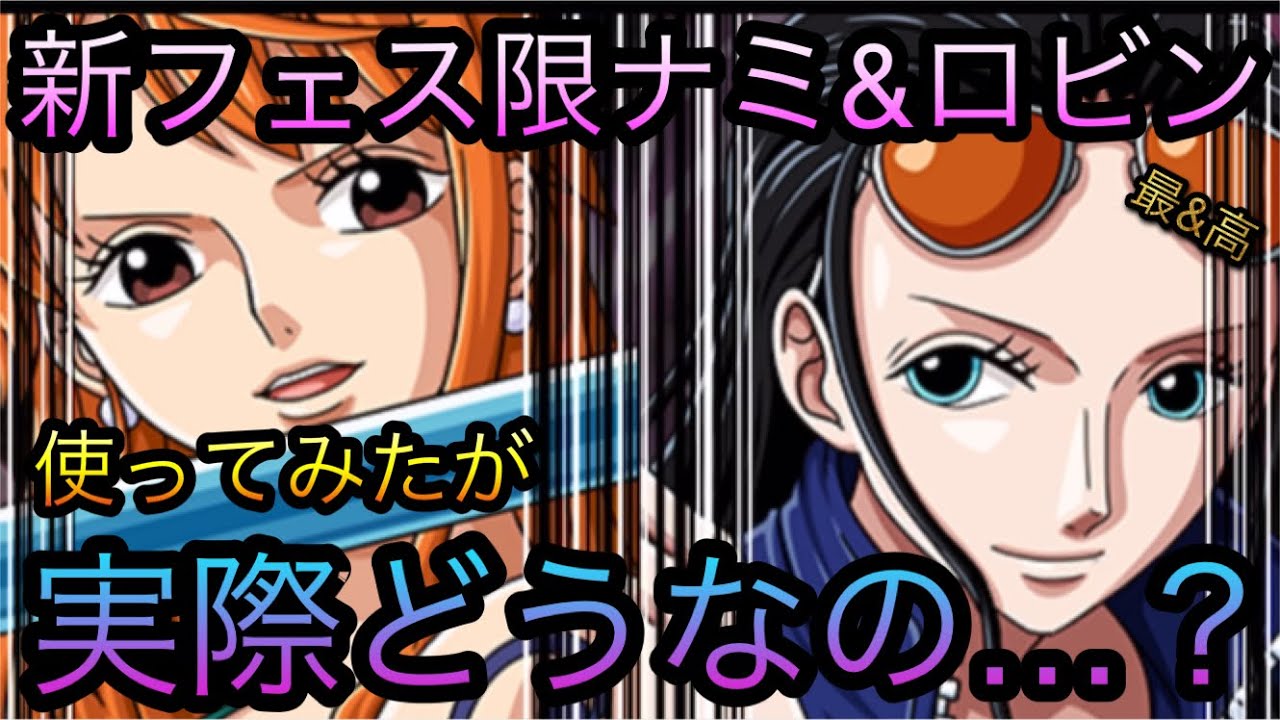 新フェス限ナミ ロビン 使ってみたが実際どうなの Optc トレクル One Piece Treasure Cruise 원피스 트레져 크루즈 ワンピース ゲーム情報動画御殿 Eスポーツ スマホゲームアプリ等