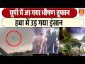 UP RAIN ALERT: यूपी में आंधी-तूफान का बरपा कहर | लोग हुए बेहाल | Weather Update | VIDEO VIRAL
