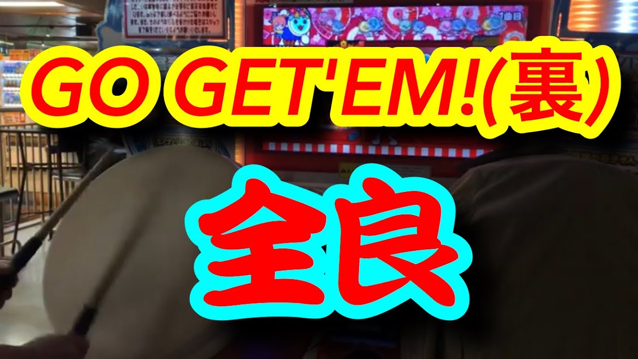 太鼓の達人ブルーver.】 GO GET'EM！(裏) 全良 - YouTube