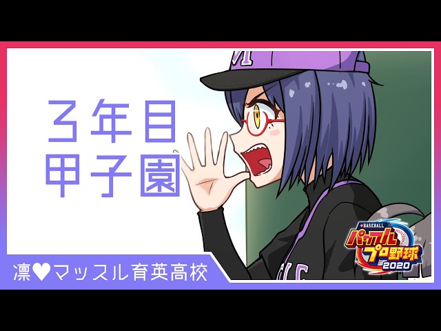 Season 1-5 打倒、強豪８校⚾ ❕❕凛💜マッスル育英高校の挑戦【パワプロ2020 静凛/にじさんじ】のサムネイル