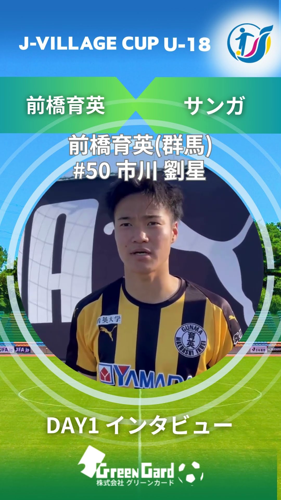 J-VILLAGE CUP2025】前橋育英 50番 市川 劉星選手 DAY1試合後