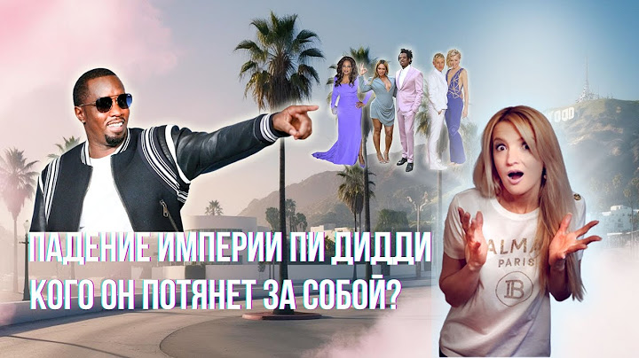 Кого Пи Дидди потянет на дно за собой? Арест Дидди, белые вечеринки и фрикофы, обвинения Джей Зи.