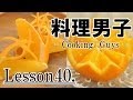 オレンジの飾り切り Orange Carving