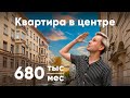 Шестикомнатная квартира в центре за 680 000 рублей в месяц!