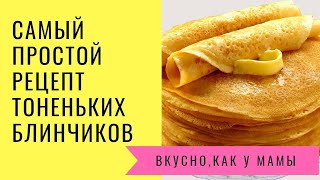 ПРОСТОЙ РЕЦЕПТ ТОНЕНЬКИХ БЛИНЧИКОВ НА МОЛОКЕ КАК ПРИГОТОВИТЬ тоненькиеБЛИНЧИКИ ПРОСТОЙ РЕЦЕПТ ТОНЕНЬКИХ БЛИНЧИКОВ НА МОЛОКЕ КАК ПРИГОТОВИТЬ тоненькиеБЛИНЧИКИ