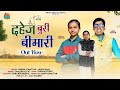     dahej buri bimari  ajesh kumar  kamlesh goyat  shiksha chhattar new song 2023