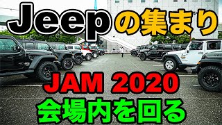 【Jeep大集合】後編：オフ会イベント“JAM2020”会場内をあの社長と回る！！