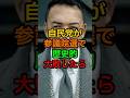もしも自民党が参議院選で歴史的大敗したら?#shorts