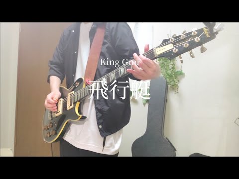 King Gnu / 飛行艇 ギター弾いてみた guitar cover