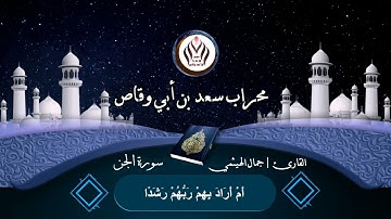 #تلاوة خاشعة تريح القلوب بصوت .. القارئ | جمال_الهيثمي // { #سورة_الجن }