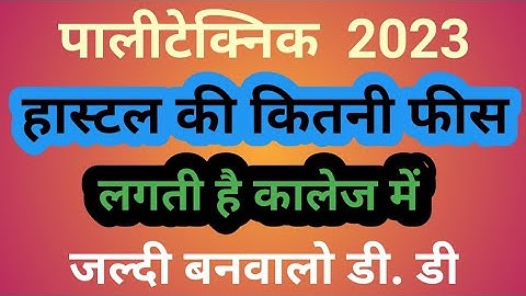 Polytechnic 2023 हास्टल की फीस कितनी लगेगी Hostel fees kitni lgti hai. Government College Hostel