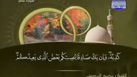 سورة غافر كاملة الشيخ القارئ محمد المحيسني