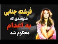 فرشته جنابی هنرپیشه ی قدیمی چرا به اعدام محکوم شد فرشته جنابی هنرپیشه ی قدیمی چرا به اعدام محکوم شد