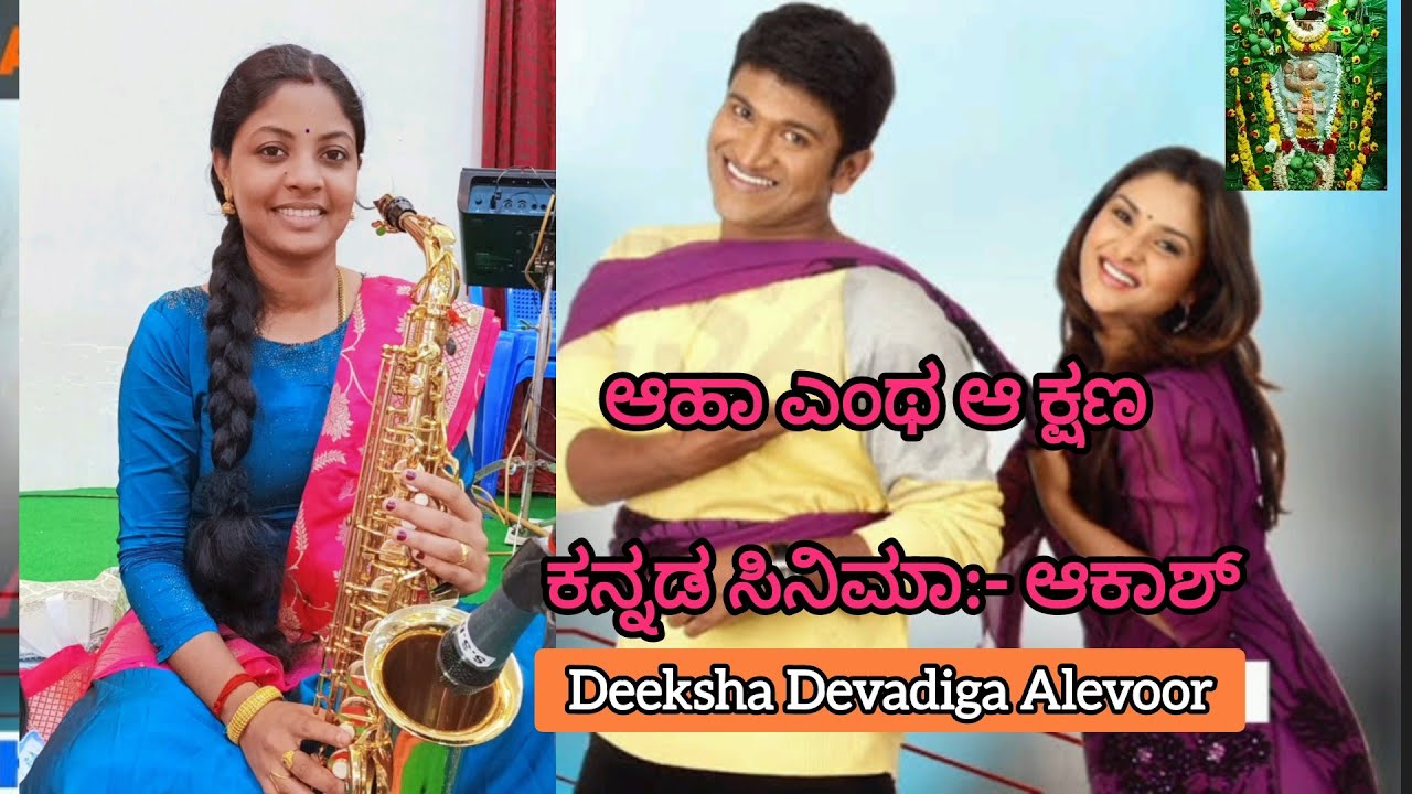 Aha Entha Aa Kshanaಆಹಾ ಎಂಥ ಆ ಕ್ಷಣ ನೆನೆದರೆ ತಲ್ಲಣKannada Song