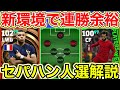 【最強はこれ】連勝が止まらないセパハン人選徹底解説!!【eFootball2023アプリ】