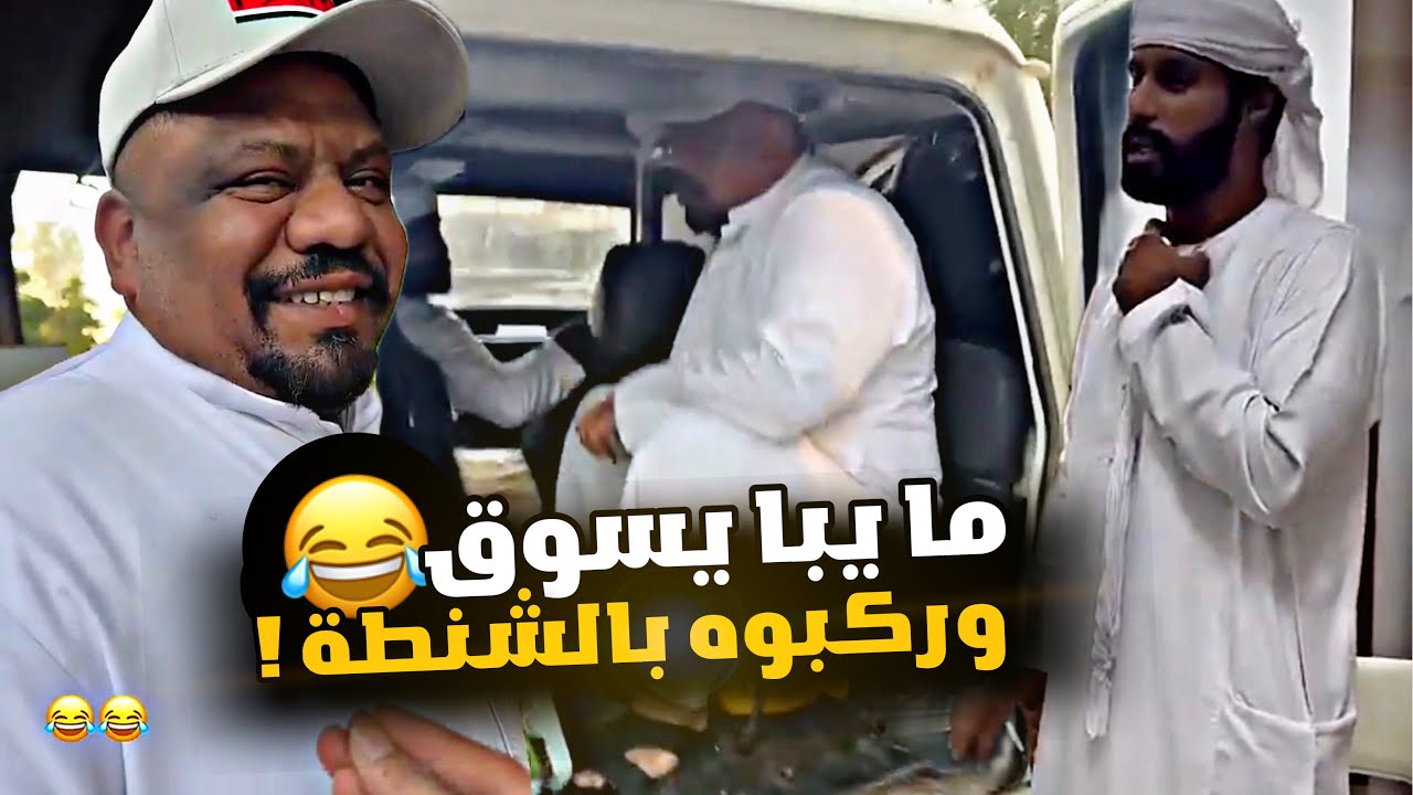 ما يبا يسوق وركبوه بالشنطة 😂😂😂