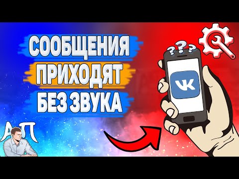 Почему сообщения приходят без звука в ВК?