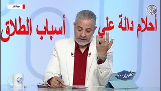 أحلام دالة علي أسباب الطلاق في المنام | اسماعيل الجعبيري