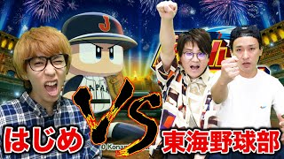 はじめVS東海オンエア！パワプロ世界大会2020