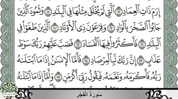 القارئ نعمه الحسان  سُورَةُ الْفَجْرِ    |  Neamah Al-Hassan   Al-Fajr