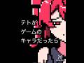 もしもテトがゲームのキャラクターだったら#イラスト #meme #重音テト #テト #ドット絵