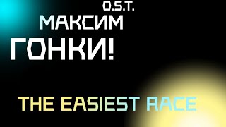 Maksim RUSH! O.S.T. — The Easiest Race