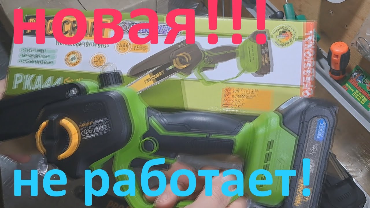 Новая аккумуляторная мини пила Procraft PKA44 не включается - ремонт.