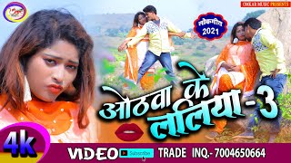 #4K_Video_ओठवा_के_ललिया -3 || Othawa ke Laliya -3 || भोजपुरी रोमांटिक हिट सोंग 2021